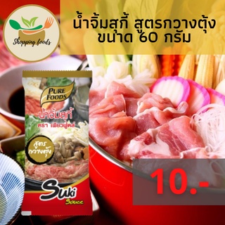 น้ำจิ้มสุกี้ สูตรกวางตุ้ง 60 กรัม หอมกลิ่นน้ำมันงา ไม่มีส่วนผสมของเต้าหู้ยี้ ตราเพียวฟู้ดส์ Purefoods พร้อมส่ง