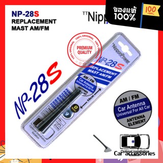 เสาอากาศรถยนต์ทดแทนของเดิมติดรถ รุ่น NP-28S (ของแท้รับสัญญาณได้ชัด) Nippon Power  (AM / FM) ***ใช้ได้ทุกรุ่น***