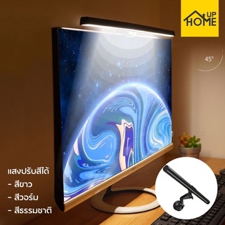 โคมไฟ แขวนติดจอ คอมพิวเตอร์  LED Smart Screen e-Reading Lamp ถนอมสายตา / HomeUP