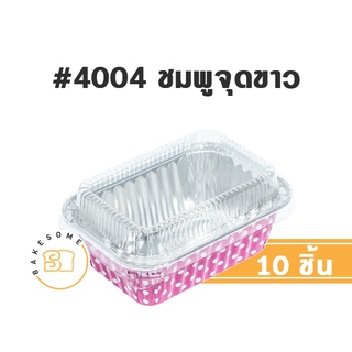 [มีราคาส่ง] ถาดฟอยล์ สี่เหลี่ยม 4004 พร้อมฝาพลาสติก 10 ชุด FOIL CUP FOIL TRAY ถ้วยฟอยล์