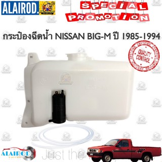 กระป๋องฉีดน้ำ NISSAN BIG-M D21 ปี 1985-1994 ใหม่ BIGM BIG M บิ๊กเอ็ม