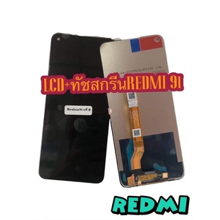 หน้าจอ LCD + ทัชสกรีน  REDMI 9i งานแท้ คมชัด ทัชลื่น แถมฟีมล์กระจกกันรอย สินค้ามีของพร้อมส่ง