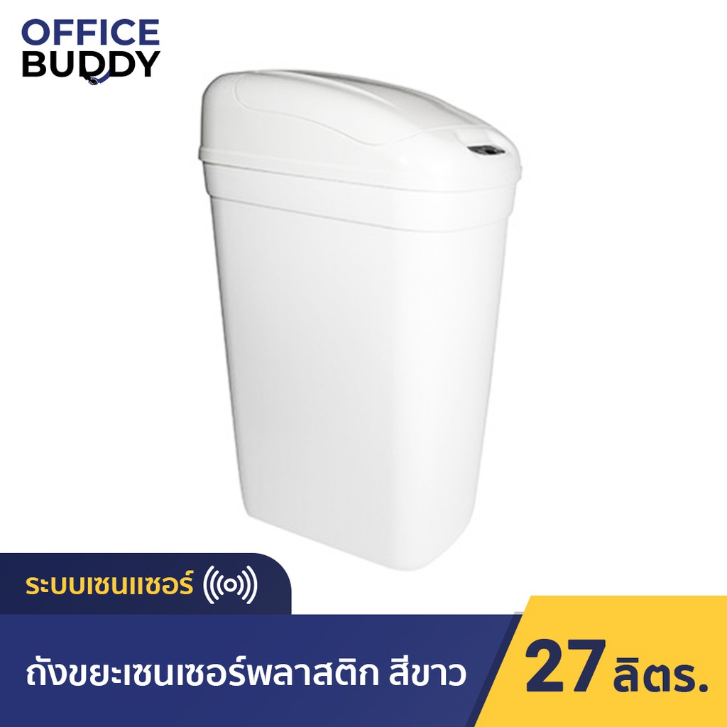Orca ออร์ก้า ถังขยะเซ็นเซอร์พลาสติก 27 ลิตร [Sensor Bin 27 L] สีขาว เซ็นเซอร์คุณภาพดี แข็งแรงทนทาน ส