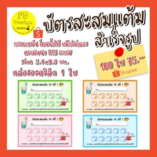 บัตรสะสมแต้มสำเร็จรูป​ ร้านกาแฟ​ 100ใบ​ ราคถูกที่สุด