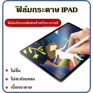 ฟิล์มกันรอย ipad ฟิล์มด้าน ฟิล์ม ฟิล์มกระดาษ ฟิล์มไอแพดวาดเขียนได้ มีหลายขนาดให้เลือก ฟิล์มใส