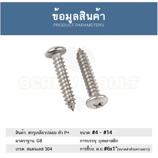 น็อต สกรู หัวกลม หัวแพน แฉก P+ สแตนเลส 304 เกลียวปล่อย ปลายแหลม #6 / Pan Head Phillip Tapping Screw