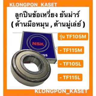 ลูกปืนข้อเหวี่ยง ยันม่าร์ รุ่น TF 105-115 L,LM ( TF105M , TF115M , TF105L , TF115L )