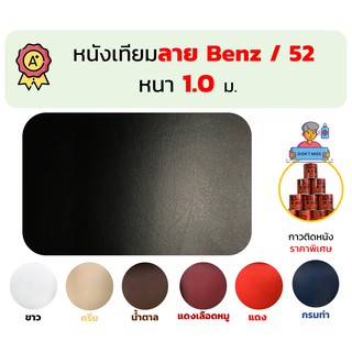 หนังเทียม PVC ลาย Benz เบ๊นซ์ 52 เกรด A หนา 1 มม. สำหรับเบาะมอไซต์ รถยนต์ ขนาด 135x90 ซม.