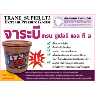 จาระบีเทรน ซุปเปอร์ แอลที 3 (สีเหลืองขุ่น) (2 KG)