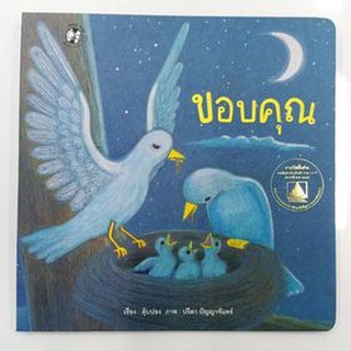 หนังสือนิทาน เรื่อง ขอบคุณ