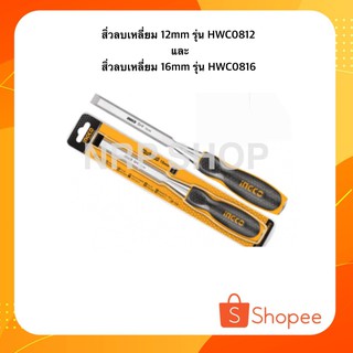 INGCO สิ่วลบเหลี่ยม 12MM รุ่น HWC0812 และ สิ่วลบเหลี่ยม 16MM รุ่น HWC0816