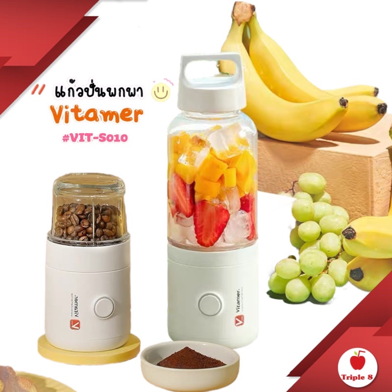 Vitamer S010 แก้วปั่นและบดแบบพกพา 2in1 ใช้การชาร์จโดยสายUSB รุ่นนี้ใถอดแยกใบมีดได้