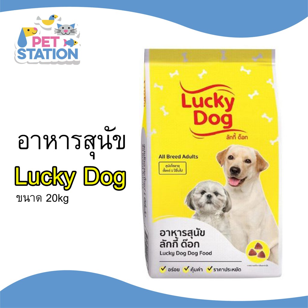 อาหารสุนัข Lucky Dog (ลัคกี้ด็อก) 20kg