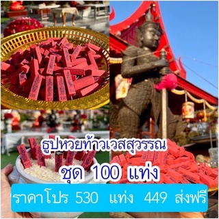 🌹ชุดละ 100แท่ง ธูปใบ้หวย  ธูปแดง ธูปหวย ธูปท้าวเวสสุวรรณ (สีแดงท้าวเวส)