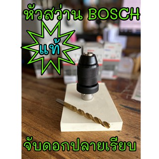 หัวจับดอกสว่านก้านกลม BOSCH สว่านโรตารี