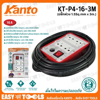 KANTO ชุดปลั๊กพ่วง ปลั๊กไฟ ขนาด 16A ยาว 3 เมตร 1.5 Sq.mm 3,500วัตต์ รุ่น KT-P4-16-3M ++เต้ารับ 4 ช่อง 1สวิตช์ ++