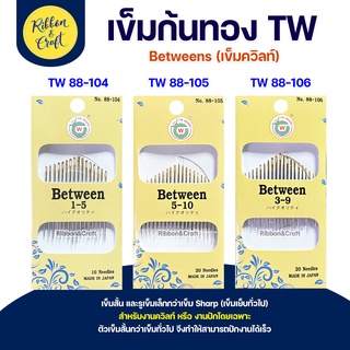 No.88-(104-106)  เข็มเย็บก้นทอง Between (เข็มควิลท์) คุณภาพดี ✅ พร้อมส่ง