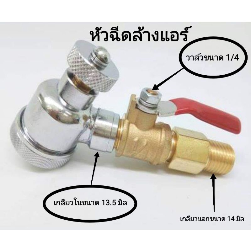 หัวฉีดล้างแอร์ หัวฉีดที่แคบ หัวฉีดทองเหลือง หัวฉีดล้างแอร์
