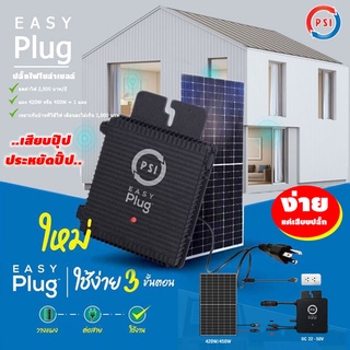 PSI Easy Plug SolarCell – ปลั๊กไฟโซล่าเซลล์ พร้อมแผงโซล่าเซลล์ขนาด 420W ใช้ง่ายแค่เสียบปลั๊ก เสียบปุ๊ป ประหยัดปั๊ป