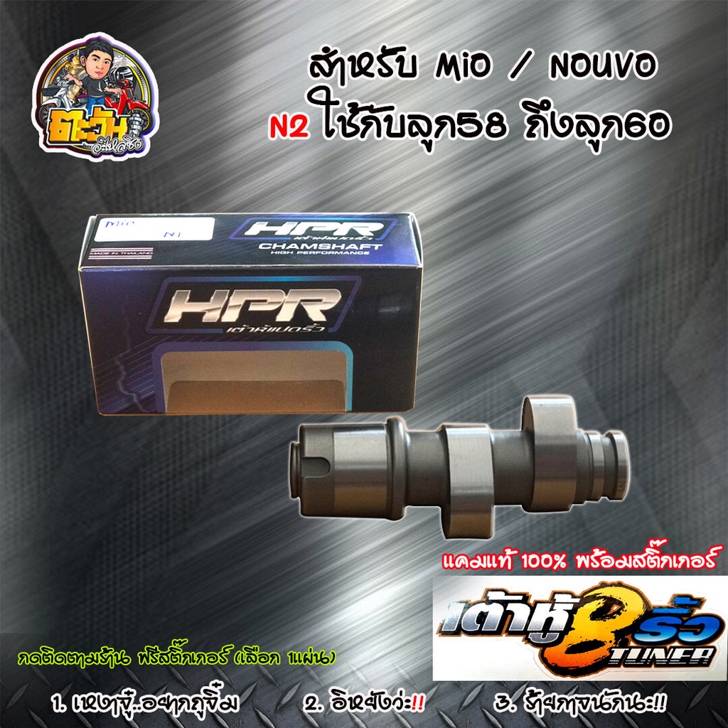 แคมเต้าหู้8ริ้ว แคมแต่ง Mio N2 ลูก58 ถึงลูก60 เต้าหู้ 8ริ้ว แท้ แถม สติ๊กเกอร์ เต้าหู้ 8 ริ้ว แคมแต่