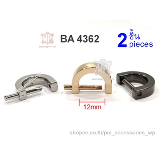 BA 4362 ห่วงดี แกน1/2นิ้ว เปิดได้ 2ชิ้น D-Rings with Closing Screw fit 1/2 Inch Strap 2pcs