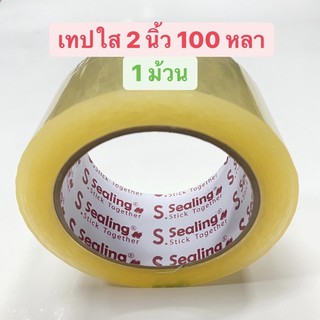 เทปกาวใส กว้าง 2 นิ้ว ยาว 100 หลา ราคาต่อ 1 ม้วน