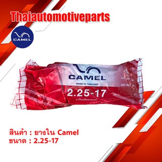 ยางใน คาเมล CAMEL 2.25-17 (60/90-17) ยางรถจักรยานยนต์ มอเตอร์ไซค์