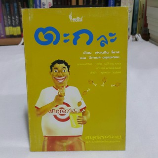 ตะกละ (ชุดบาปต้นเจ็ดประการ) เขียน ฟรานซีน โพรส แปล มีคาเอล อดุลย์เกษม