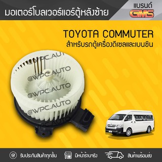 GMS มอเตอร์โบลเวอร์แอร์หลังซ้าย TOYOTA: COMMUTER โตโยต้า คอมมูเตอร์ *