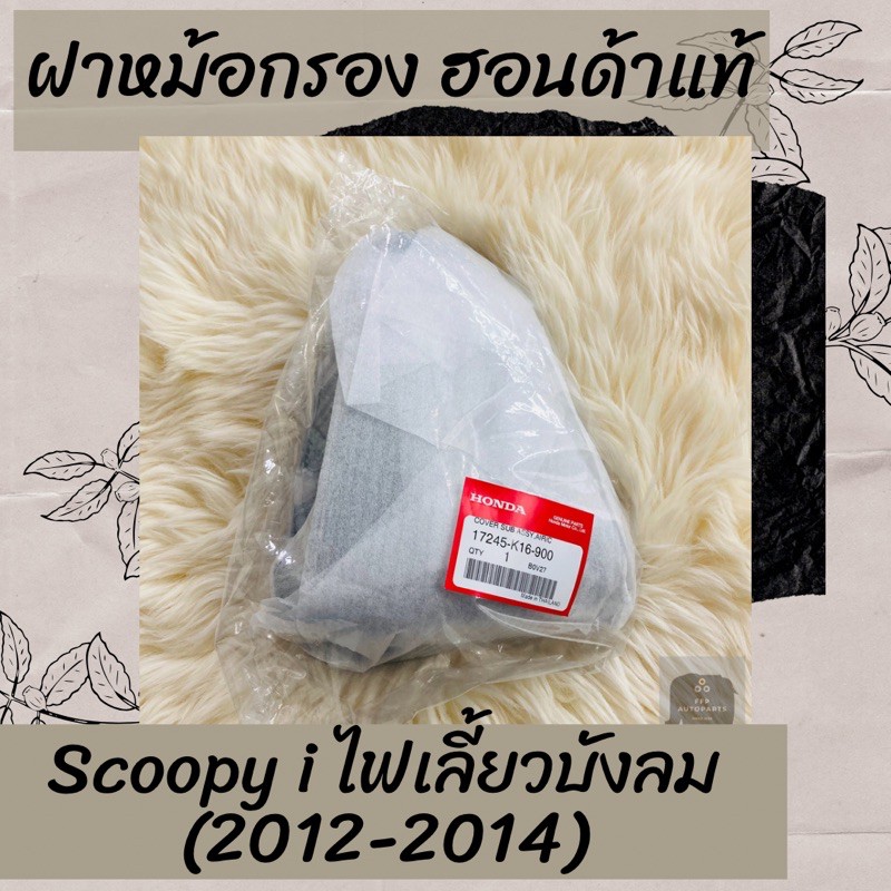 ฝาหม้อกรองแท้ศูนย์ฮอนด้า Scoopy i ไฟเลี้ยวบังลม (2012-2014) (17245-K16-900) สกูปปี้ไอ ฝาหม้อกรองแท้1