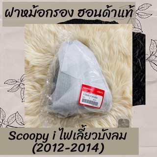 ฝาหม้อกรองแท้ศูนย์ฮอนด้า Scoopy i ไฟเลี้ยวบังลม (2012-2014) (17245-K16-900) สกูปปี้ไอ ฝาหม้อกรองแท้100% อะไหล่แท้100%