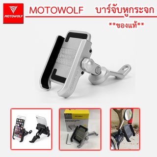 **ส่งไวเวอร์** MOTOWOLF ของแท้100% ที่จับโทรศัพท์อะลูมิเนียม มอไซต์ หรือ จักรยาน จับกับหูกระจกได้ ยึดแน่น