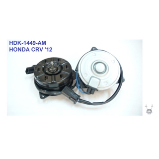 มอเตอร์พัดลม-แผงหม้อน้ำ (รหัสสินค้า HDK-1449-AM) HONDA CRV ปี2012- (CW)