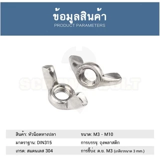 หัวน็อต ตัวเมีย หางปลา ปีก สี่เหลี่ยม สแตนเลส304 เกลียวมิล หยาบ M3 M4 M5/Wing Nut Rectangular SUS304