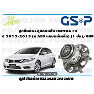 ลูกปืน(ดุมล้อ)ล้อหลัง HONDA FB ปี 2012-2015 ยี่ห้อ GSP (1 ชิ้น)