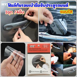 4ชิ้นฟิมล์กันรอยเบ้ามือจับประตูรุยนต์แบบใส