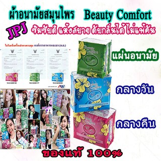 ผ้าอนามัยสมุนไพร Addwell Beauty Comfort บิวตี้คอมฟอร์ท ลดตกขาว เชื้อรา แพ้คัน ปวดท้องประจำเดือน