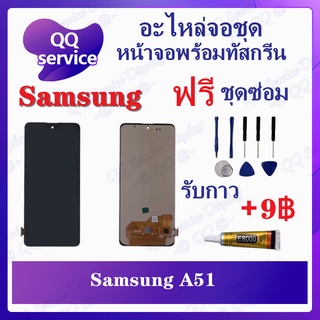 หน้าจอ Samsung A51 (แถมชุดไขควง) อะไหล่จอชุด ซัมซุง หน้าจอพร้อมทัสกรีน LCD Screen Display