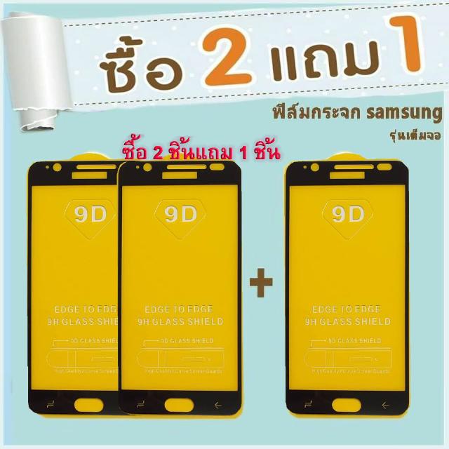 ฟิล์มกระจกนิรภัยSamsung (สั่งซื้อ 2ชิ้นแถม 1 ชิ้น ) Tempered Glass ฟิล์มกระจกนิรภัย 9Dบาง 0.26MMฟิล์มกระจก