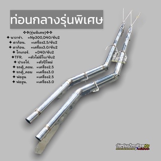 ขายแยกท่อนกลาง (รุ่นพิเศษ)