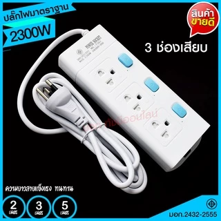 ส่งด่วน+ ปลั๊กไฟ ปลั๊ก มอก. แท้100% รางปลั๊กไฟ T303 T304 T305 ความยาว 2เมตร 3เมตร 5เมตร ปลั๊กพ่วง 2300w รางไฟ ปลั๊กต่อ