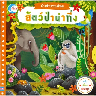 Se-ed (ซีเอ็ด) : หนังสือ นักสำรวจน้อย เรื่อง สัตว์ป่าน่าทึ่ง