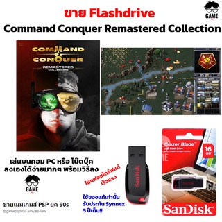 เกม PC USB Flashdrive 16 GB เกม Command Conquer Remastered Collection ลงง่ายเล่นได้เลย!!  GAME PC  เกมวางแผน RTS