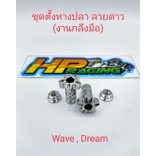 ชุดตั้งหางปลาลายดาวสแตนเลสแท้ ใส่WaveและDream (งานกลึงมือ)