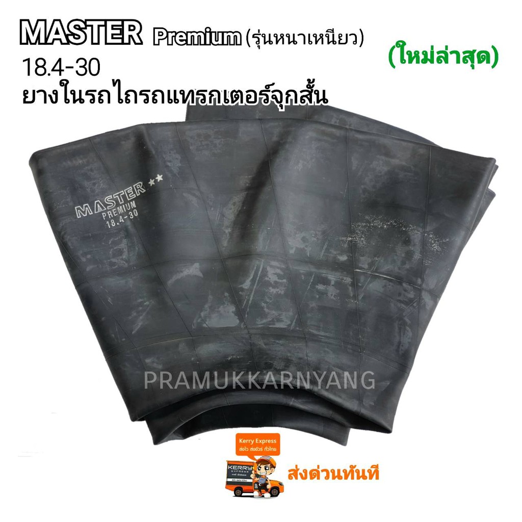 ยางในรถไถ 18.4-30 15-30 MX 16.9-30 LEO (จุ๊บสั้น) ยี่ห้อ MASTER/MX/MAX/LEO เนื้อยางหนาเหนียว สินค้าพร้อมจัดส่ง ใหม่สุด