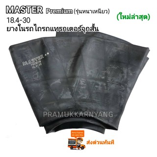 ยางในรถไถ 18.4-30 หรือ 15-30 (จุ๊บสั้น) ยี่ห้อ MASTER PREMIUM เนื้อยางหนาเหนียวทนทาน สินค้าพร้อมจัดส่ง ราคาถูก ใหม่สุด