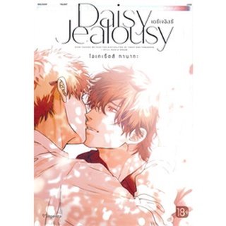 🎇หนังสือการ์ตูนYAOIออกใหม่🎇 หนังสือการ์ตูน เดซีเจลัสซี Daisy Jealousy เล่ม 1 ล่าสุด แบบแยกเล่ม