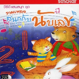 รวมเพลงสนุกกับนับเลข