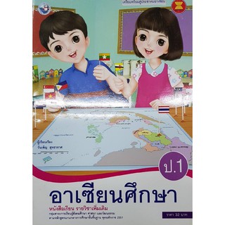 อาเซียนศึกษา ป.1 พว วันเพ็ญ สุทธากาศ