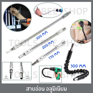 ToolsBeeShop สายอ่อน สายอ่อนต่อสว่าน สายต่อสว่าน อะลูมิเนียม ข้อต่อ เหมาะสำหรับขันกรูในที่แคบ พื้นที่ที่เข้าถึงยาก